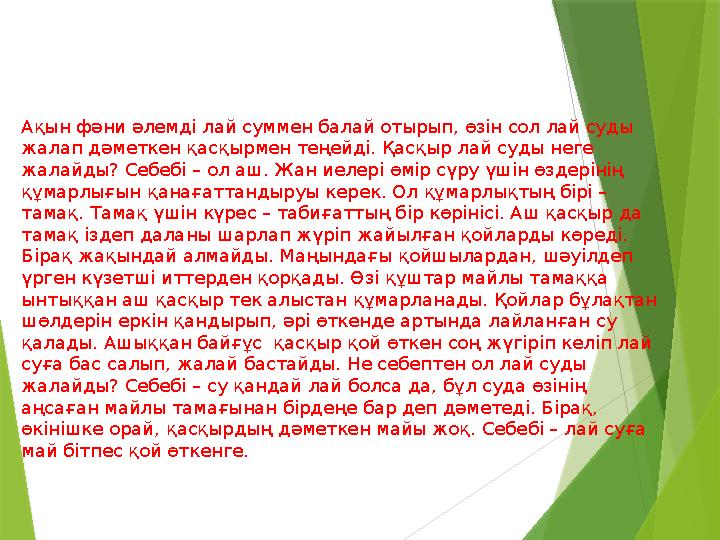 Ақын фәни әлемді лай суммен балай отырып, өзін сол лай суды жалап дәметкен қасқырмен теңейді. Қасқыр лай суды н