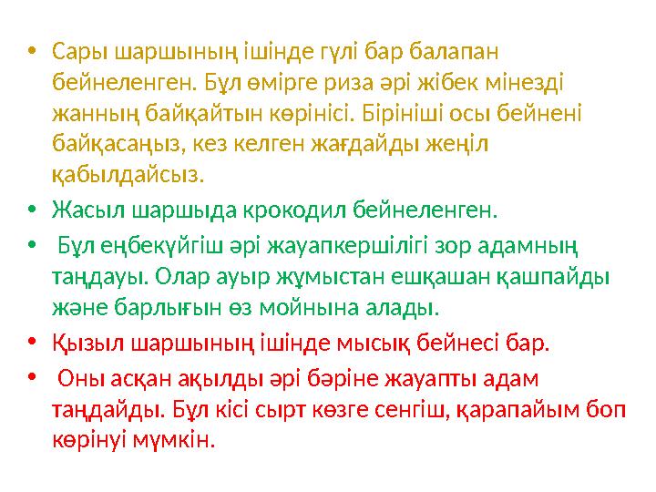 •Сары шаршының ішінде гүлі бар балапан бейнеленген. Бұл өмірге риза әрі жібек мінезді жанның байқайтын көрінісі. Бірініші осы