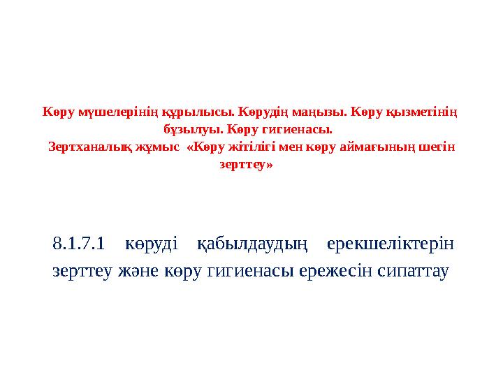 Көру мүшелерінің құрылысы. Көрудің маңызы. Көру қызметінің бұзылуы. Көру гигиенасы. Зертханалық жұмыс «Көру жітілігі мен көр