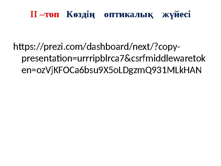 ІІ –топ Көздің оптикалық жүйесі https://prezi.com/dashboard/next/?copy- presentation=urrripblrca7&csrfmiddlewaretok en=o