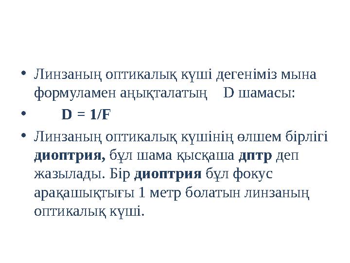 •Линзаның оптикалық күші дегеніміз мына формуламен аңықталатың D шамасы: • D = 1/F •Линзаның оптикалық күшінің өлшем бі