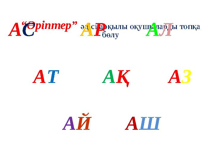 “Әріптер” әдісі арқылы оқушыларды топқа бөлуАС АР АЛ АТ АҚ АЗ