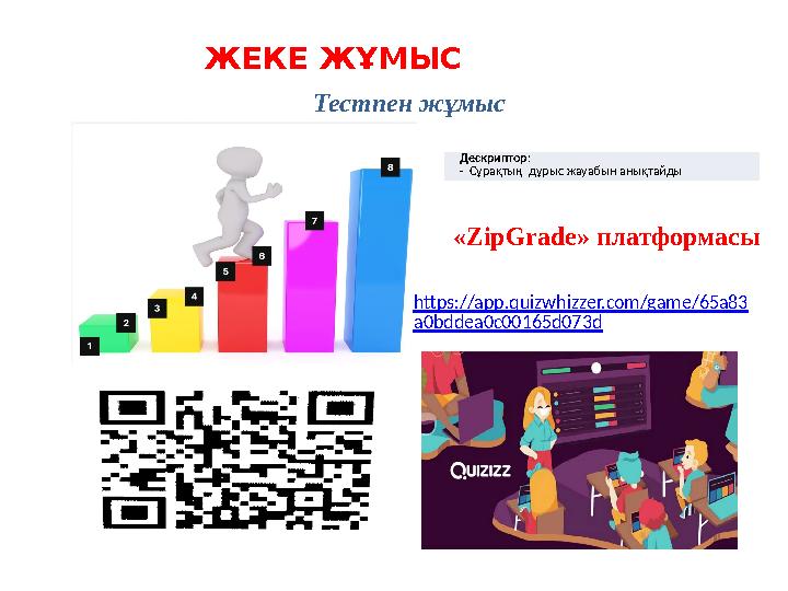 ЖЕКЕ ЖҰМЫС Тестпен жұмыс https://app.quizwhizzer.com/game/65a83 a0bddea0c0165d073d Дескриптор: - Сұрақтың дұрыс жауабы