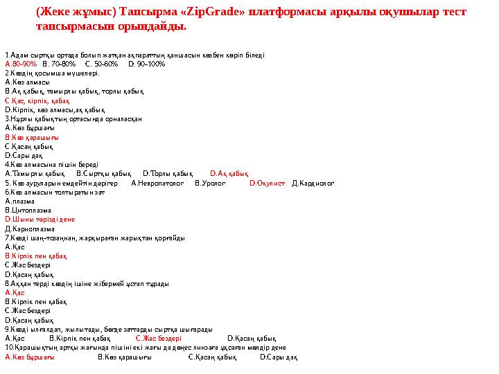 (Жеке жұмыс) Тапсырма «ZipGrade» платформасы арқылы оқушылар тест тапсырмасын орындайды. 1.Адам сыртқы ортада болып жатқан ақпа