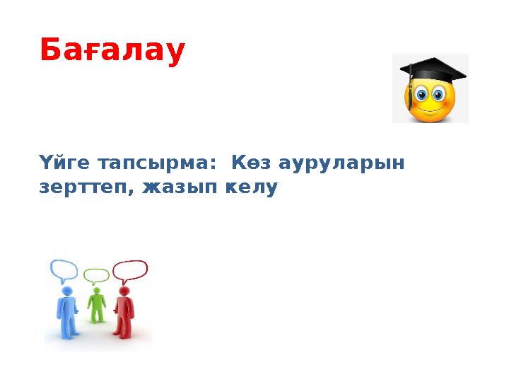 Бағалау Үйге тапсырма: Көз ауруларын зерттеп, жазып келу