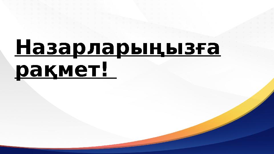 Назарларыңызға рақмет!