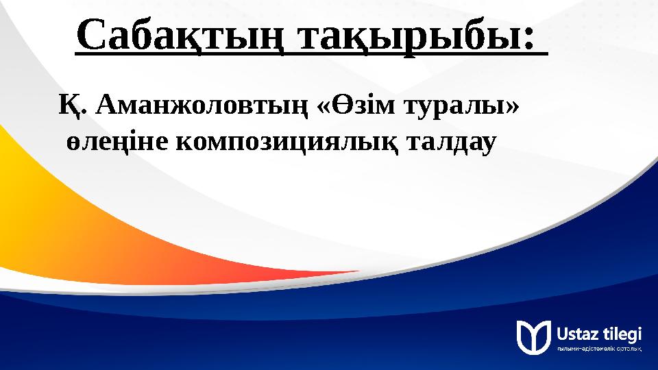 Сабақтың тақырыбы: Қ. Аманжоловтың «Өзім туралы» өлеңіне композициялық талдау