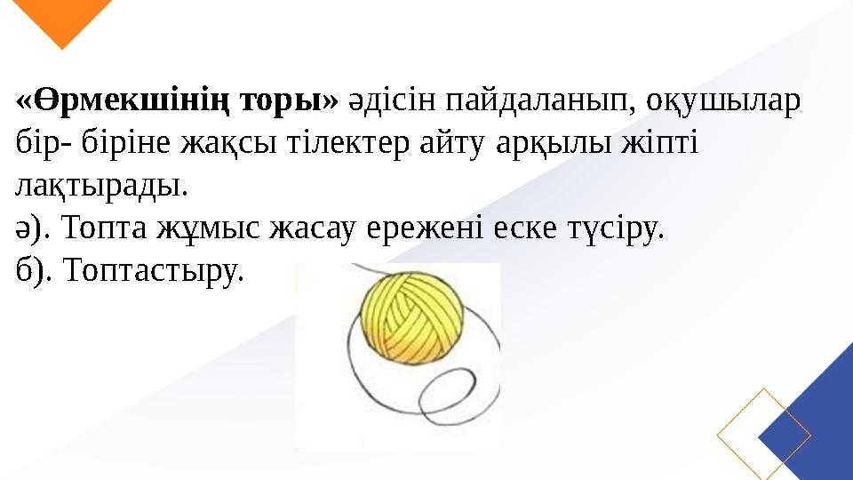 «Өрмекшінің торы» әдісін пайдаланып, оқушылар бір- біріне жақсы тілектер айту арқылы жіпті лақтырады. ә). Топта жұмыс жасау ер