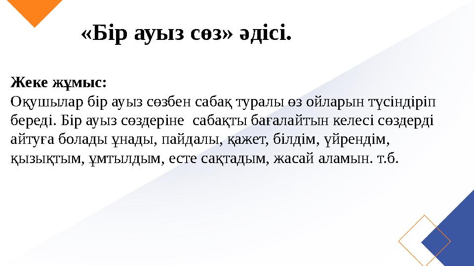 «Бір ауыз сөз» әдісі. Жеке жұмыс: Оқушылар бір ауыз сөзбен сабақ туралы өз ойларын түсіндіріп береді. Бір ауыз сөздеріне саб