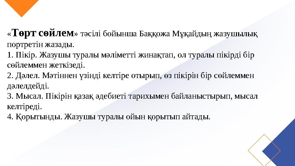 «Төрт сөйлем» тәсілі бойынша Баққожа Мұқайдың жазушылық портретін жазады. 1. Пікір. Жазушы туралы мәліметті жинақтап, ол турал