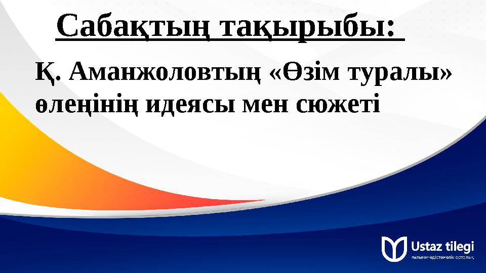 Сабақтың тақырыбы: Қ. Аманжоловтың «Өзім туралы» өлеңінің идеясы мен сюжеті