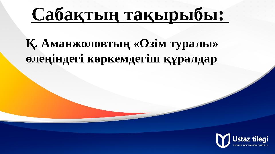 Сабақтың тақырыбы: Қ. Аманжоловтың «Өзім туралы» өлеңіндегі көркемдегіш құралдар