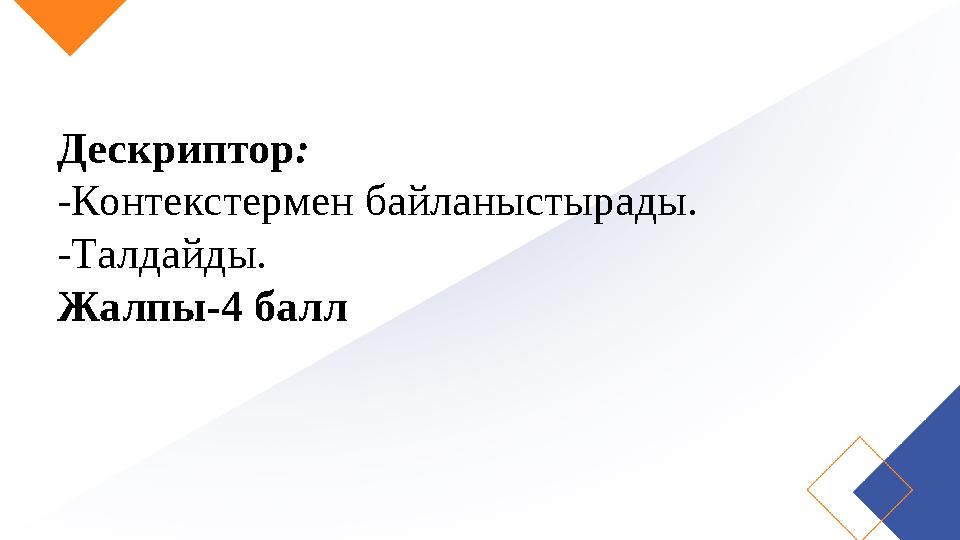 Дескриптор: -Контекстермен байланыстырады. -Талдайды. Жалпы-4 балл