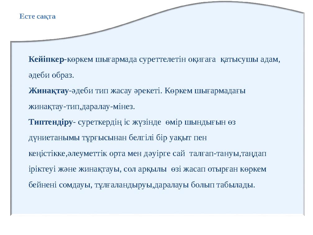 Есте сақта Кейіпкер-көркем шығармада суреттелетін оқиғаға қатысушы адам, әдеби образ. Жинақтау-әдеби тип жасау әрекеті. Көркем