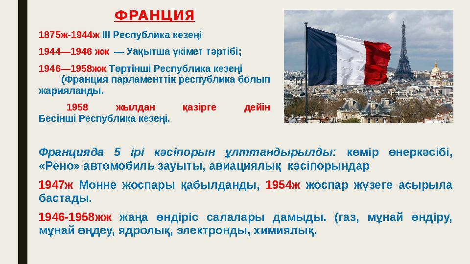 ФРАНЦИЯ 1875ж-1944ж ІІІ Республика кезеңі 1944—1946 жж — Уақытша үкімет тәртібі; 1946—1958жж Төртінші Республика кезеңі