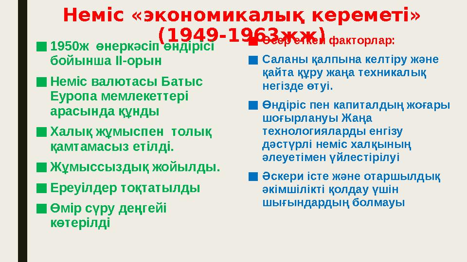 Неміс «экономикалық кереметі» (1949-1963жж) ■1950ж өнеркәсіп өндірісі бойынша ІІ-орын ■Неміс валютасы Батыс Еуропа мемлекетт