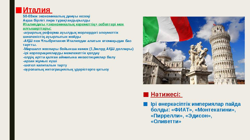 ■Италия 50-60жж экономикалық дамуы кезеңі Ақша бірлігі лира тұрақтандырылды Италиядағы «экономикалық кереметтің» себептері мен