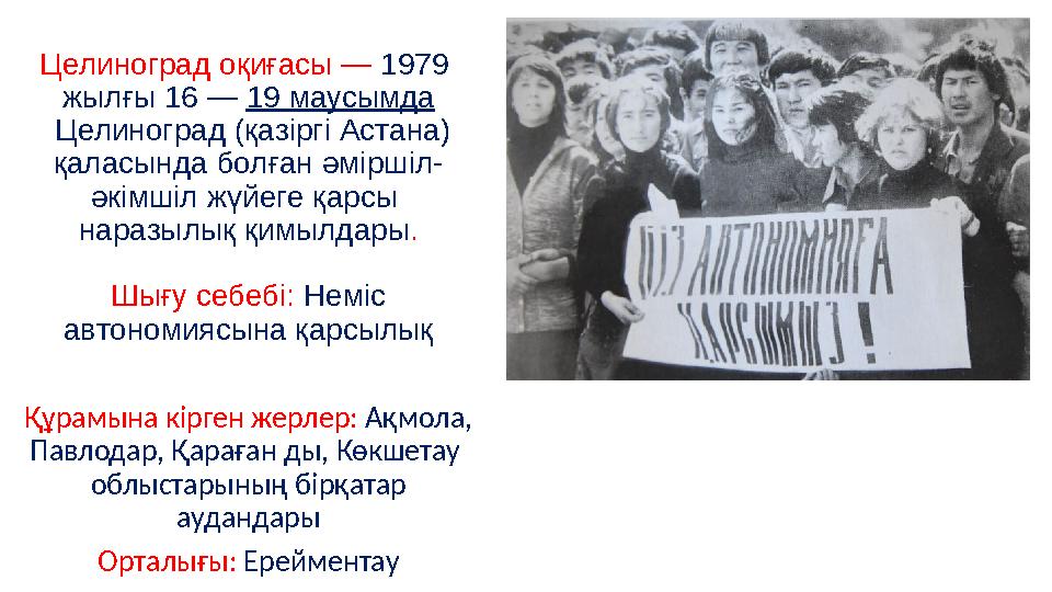 Целиноград оқиғасы — 1979 жылғы 16 — 19 маусымда Целиноград (қазіргі Астана) қаласында болған әміршіл- әкімшіл жүйеге қарсы