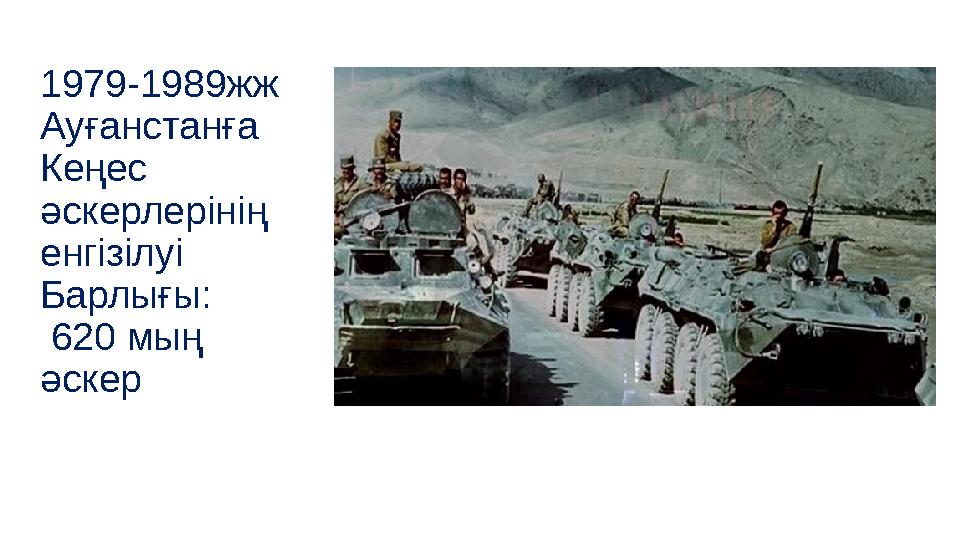 1979-1989жж Ауғанстанға Кеңес әскерлерінің енгізілуі Барлығы: 620 мың әскер