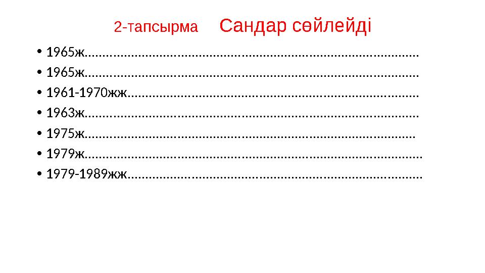 2-тапсырма Сандар сөйлейді •1965ж.............................................................................................