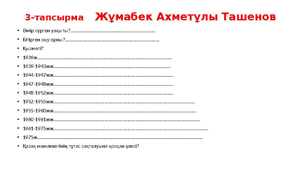 3-тапсырма Жұмабек Ахметұлы Ташенов •Өмір сүрген уақыты?............................................................... •Бітірг