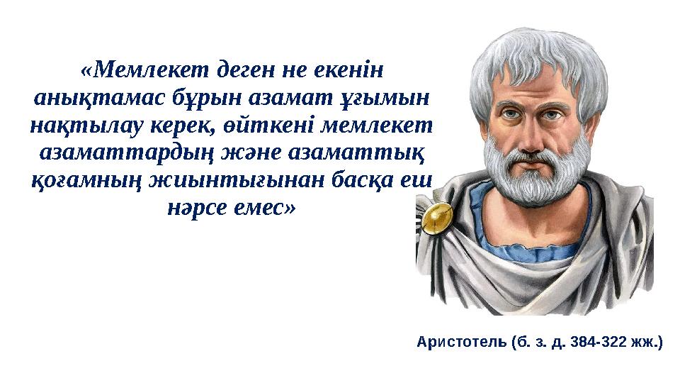 «Мемлекет деген не екенін анықтамас бұрын азамат ұғымын нақтылау керек, өйткені мемлекет азаматтардың және азаматтық қоғамны