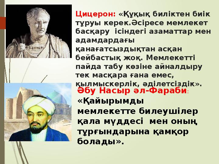 Цицерон: «Құқық биліктен биік тұруы керек.Әсіресе мемлекет басқару ісіндегі азаматтар мен адамдардағы қанағатс