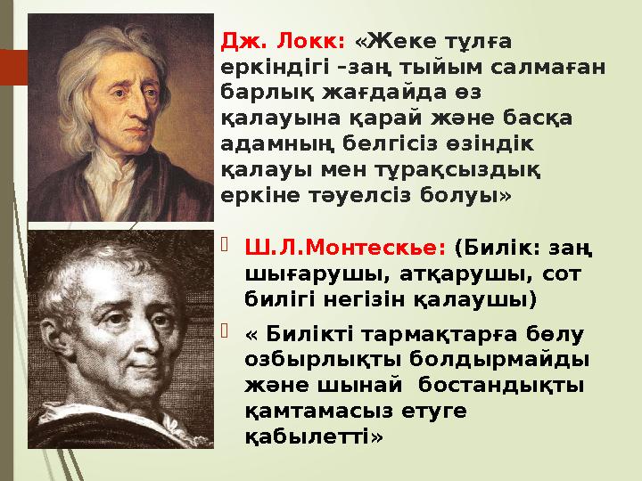 Дж. Локк: «Жеке тұлға еркіндігі –заң тыйым салмаған барлық жағдайда өз қалауына қарай және басқа адамның белгіс