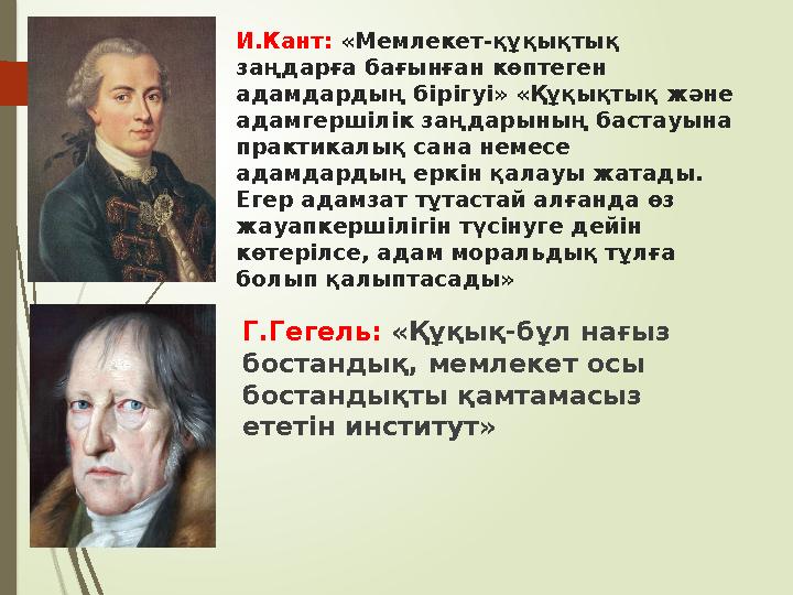 И.Кант: «Мемлекет-құқықтық заңдарға бағынған көптеген адамдардың бірігуі» «Құқықтық және адамгершілік заңдарының