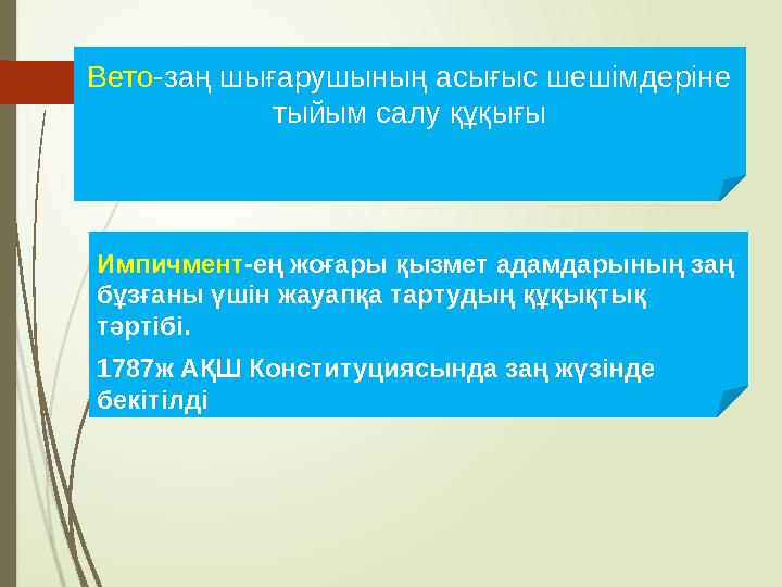 Вето-заң шығарушының асығыс шешімдеріне тыйым салу құқығы Импичмент-ең жоғары қызмет адамдарының заң бұзғаны үшін