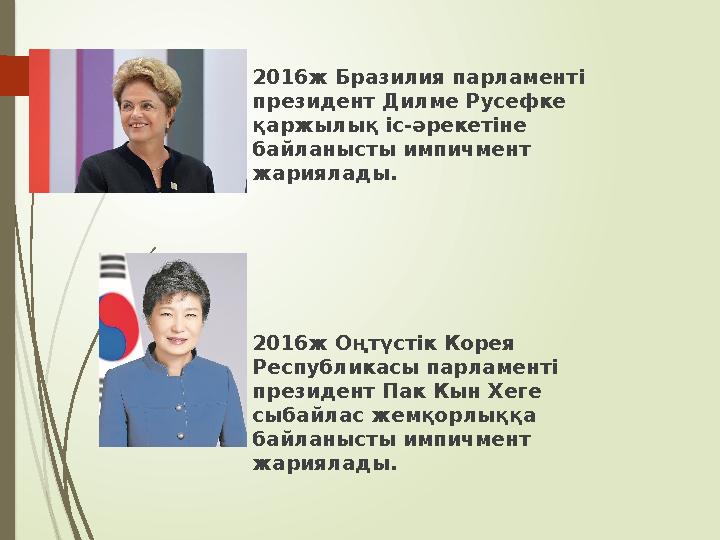 2016ж Бразилия парламенті президент Дилме Русефке қаржылық іс-әрекетіне байланысты импичмент жариялады. 2016ж