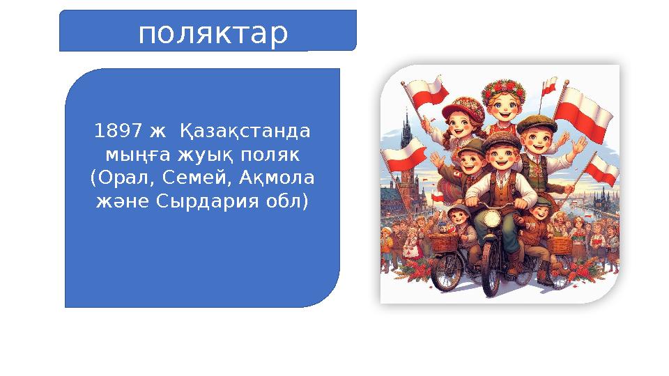 поляктар 1897 ж Қазақстанда мыңға жуық поляк (Орал, Семей, Ақмола және Сырдария обл)