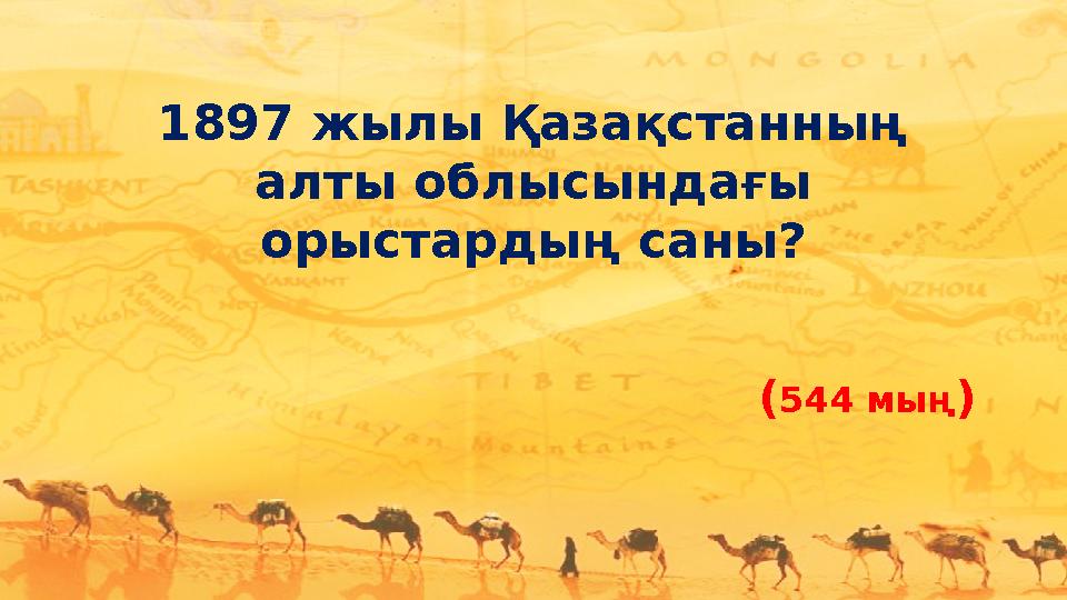 1897 жылы Қазақстанның алты облысындағы орыстардың саны? (544 мың)