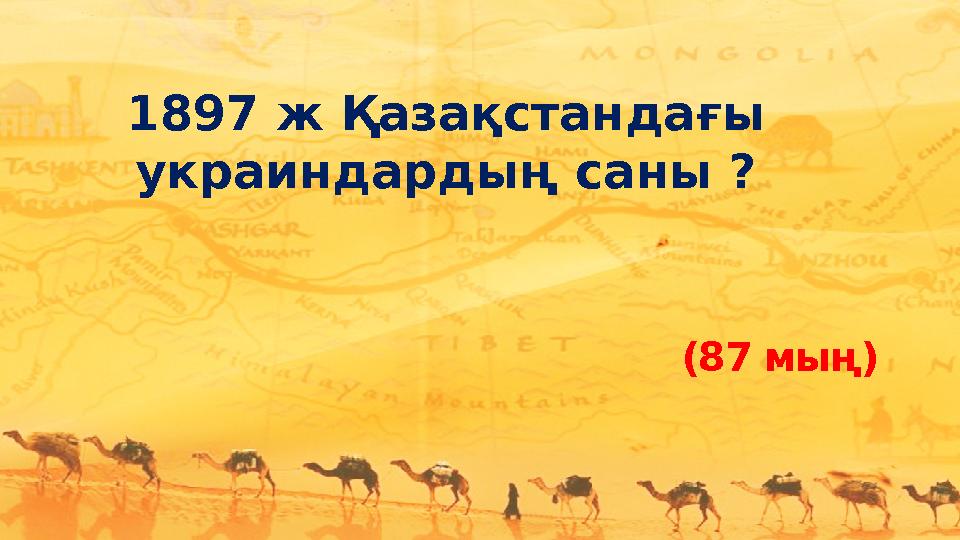 1897 ж Қазақстандағы украиндардың саны ? (87 мың)