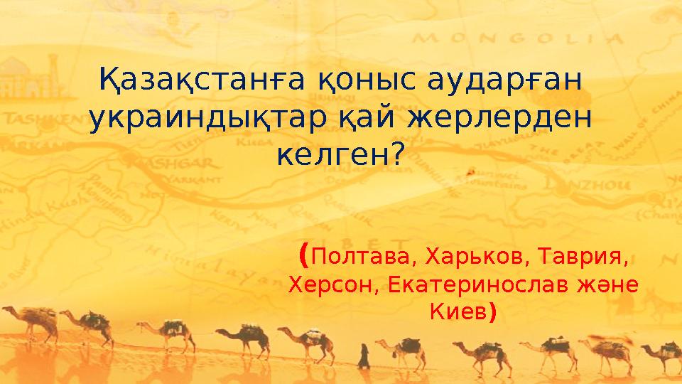 Қазақстанға қоныс аударған украиндықтар қай жерлерден келген? (Полтава, Харьков, Таврия, Херсон, Екатеринослав және Киев)