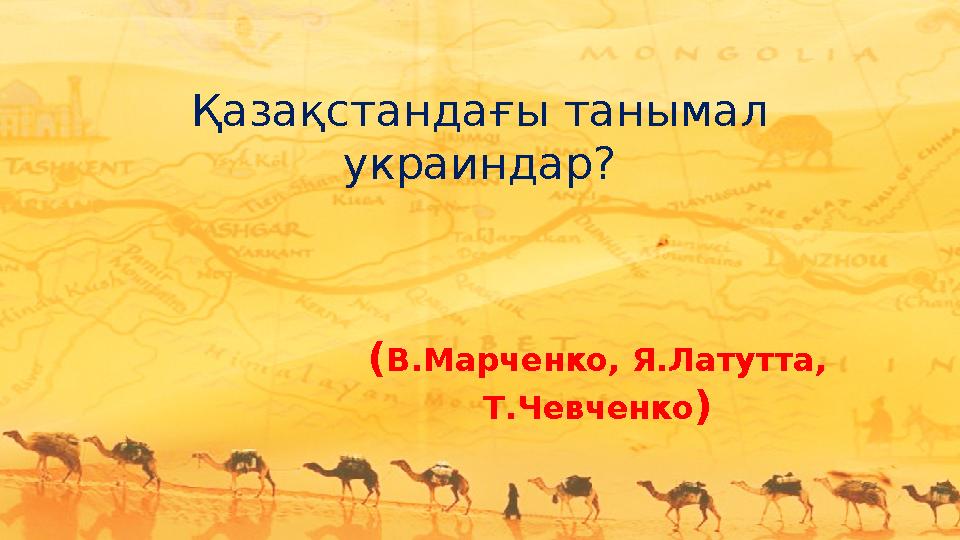 Қазақстандағы танымал украиндар? (В.Марченко, Я.Латутта, Т.Чевченко)