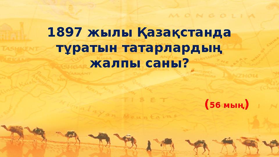 1897 жылы Қазақстанда тұратын татарлардың жалпы саны? (56 мың)