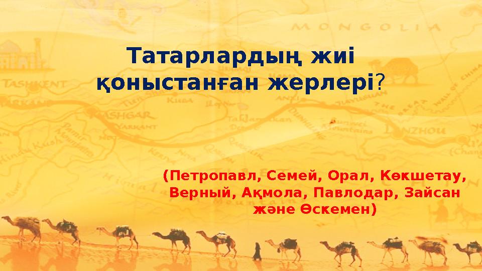 Татарлардың жиі қоныстанған жерлері ? (Петропавл, Семей, Орал, Көкшетау, Верный, Ақмола, Павлодар, Зайсан және Өскемен)