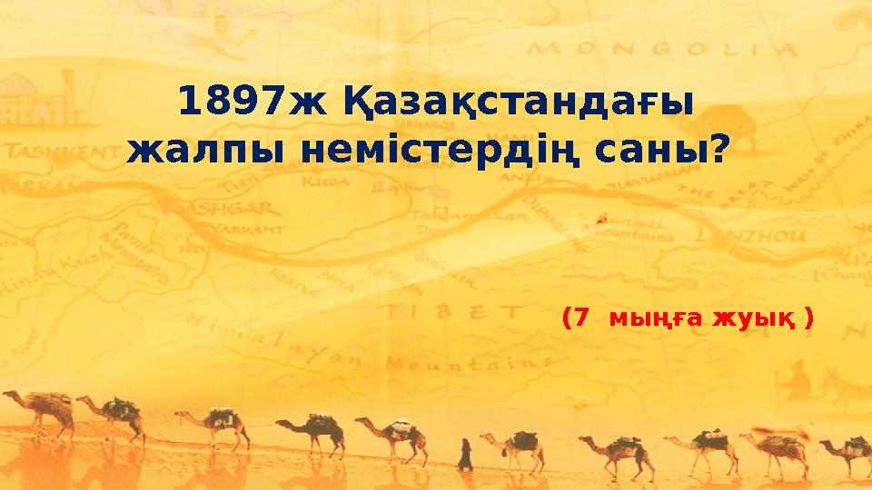 1897ж Қазақстандағы жалпы немістердің саны? (7 мыңға жуық )