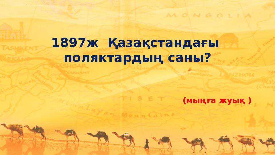 1897ж Қазақстандағы поляктардың саны? (мыңға жуық )