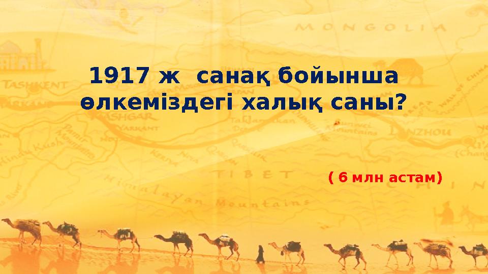 1917 ж санақ бойынша өлкеміздегі халық саны? ( 6 млн астам)