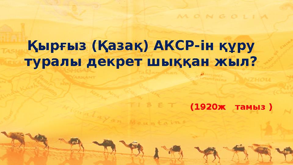 Қырғыз (Қазақ) АКСР-ін құру туралы декрет шыққан жыл? (1920ж тамыз )