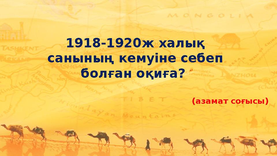 1918-1920ж халық санының кемуіне себеп болған оқиға? (азамат соғысы )