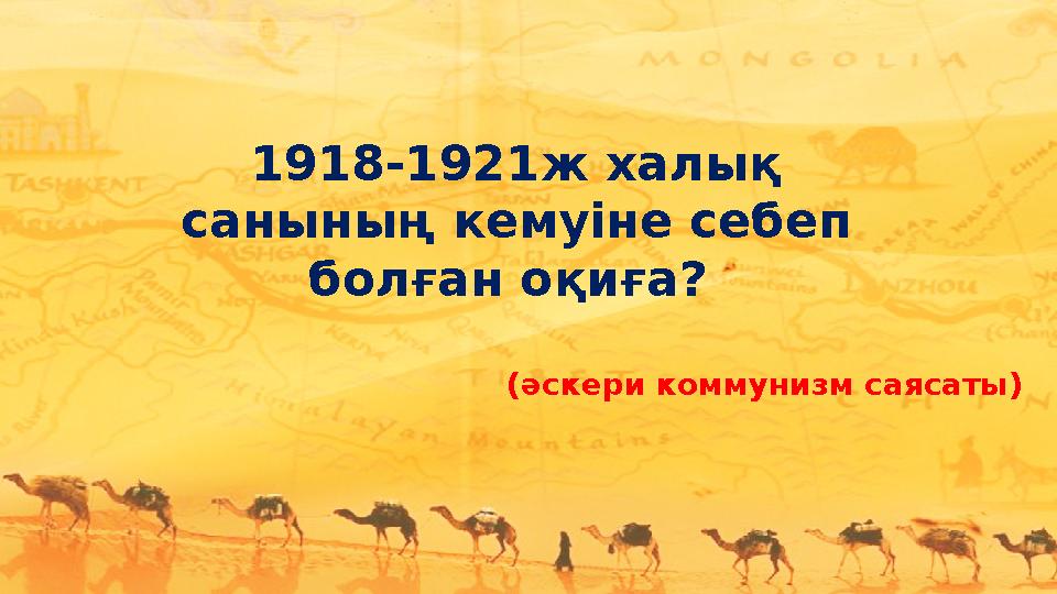 1918-1921ж халық санының кемуіне себеп болған оқиға? (әскери коммунизм саясаты )