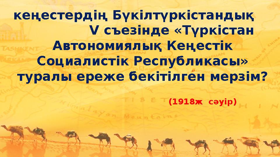 кеңестердің Бүкілтүркістандық V съезінде «Түркістан Автономиялық Кеңестік Социалистік Республикасы» туралы