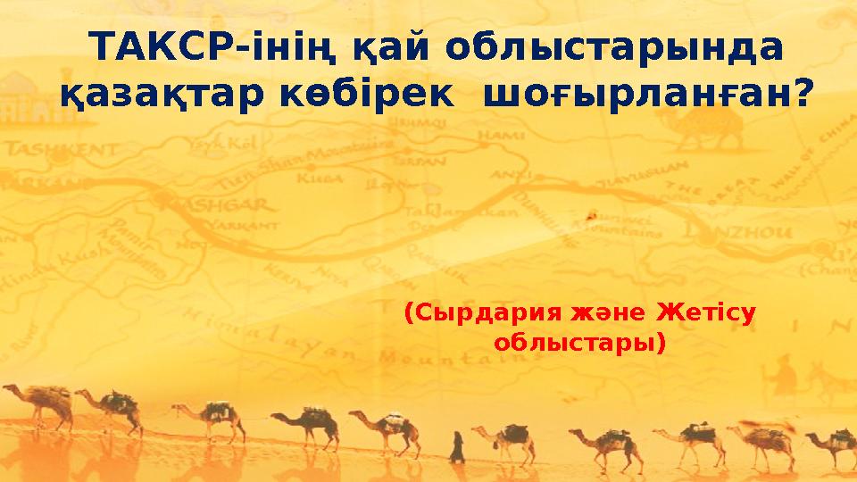 ТАКСР-інің қай облыстарында қазақтар көбірек шоғырланған? (Сырдария және Жетісу облыстары)