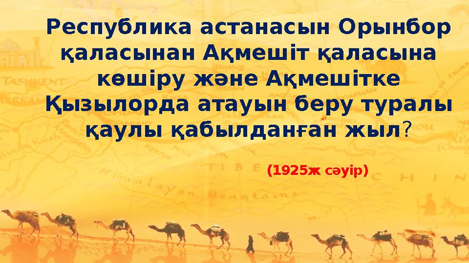 Республика астанасын Орынбор қаласынан Ақмешіт қаласына көшіру және Ақмешітке Қызылорда атауын беру туралы қаулы қабылданған