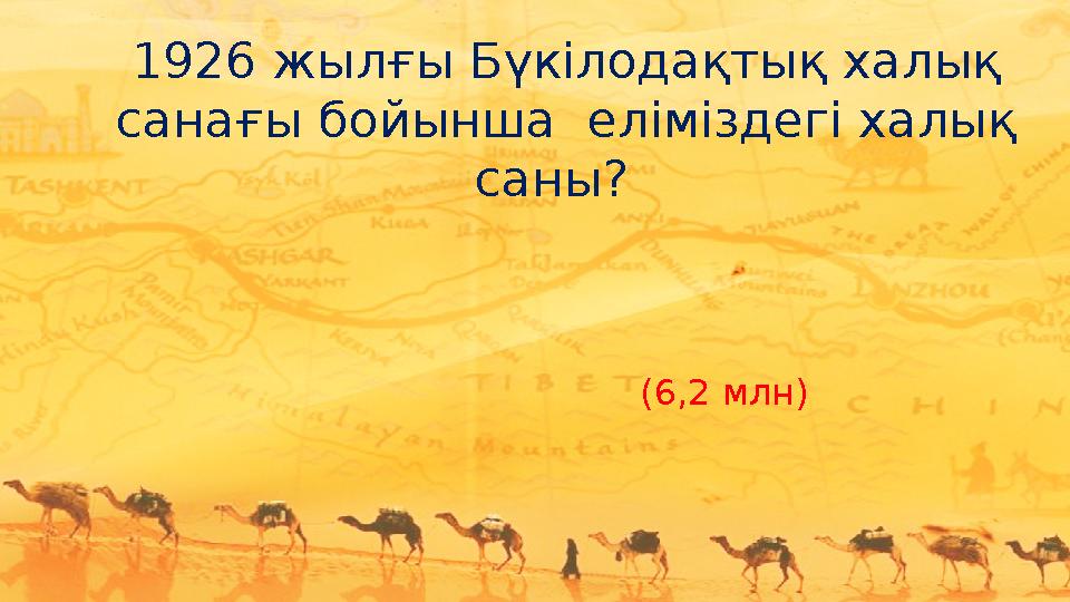 1926 жылғы Бүкілодақтық халық санағы бойынша еліміздегі халық саны? (6,2 млн)