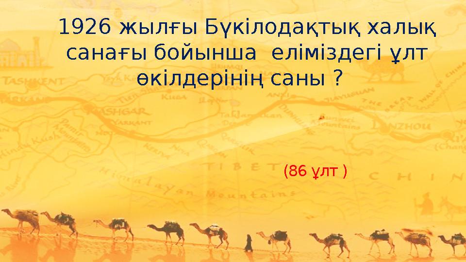 1926 жылғы Бүкілодақтық халық санағы бойынша еліміздегі ұлт өкілдерінің саны ? (86 ұлт )