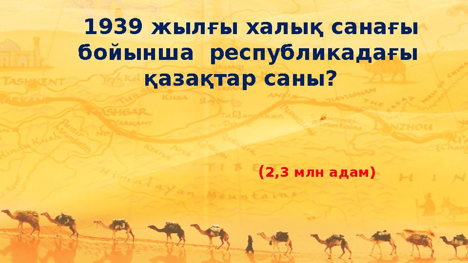 1939 жылғы халық санағы бойынша республикадағы қазақтар саны? (2,3 млн адам)